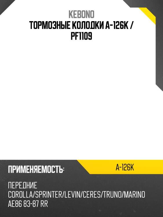 Тормозные колодки a-126k / pf1109