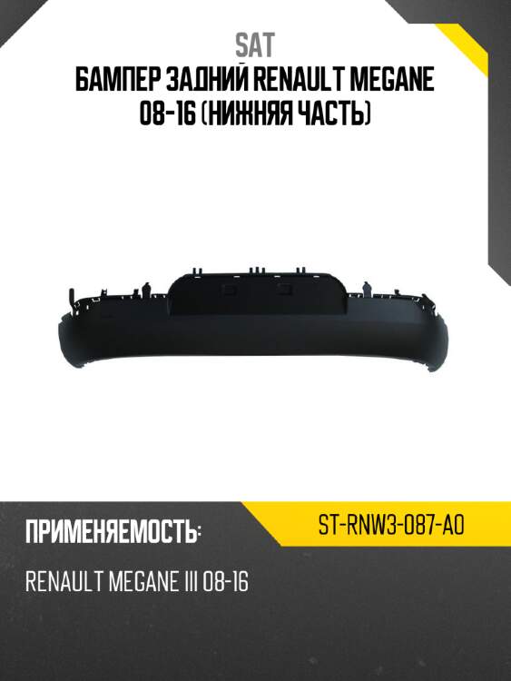 Бампер задний Renault Megane 08-16 Нижняя часть SAT ST-RNW3-087-A0