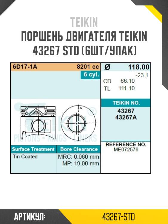 Поршень двигателя teikin 43267 std (6шт/упак)