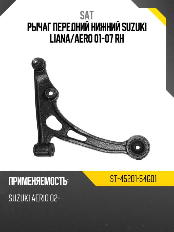 Рычаг передний нижний suzuki liana sat st-45201-54g01