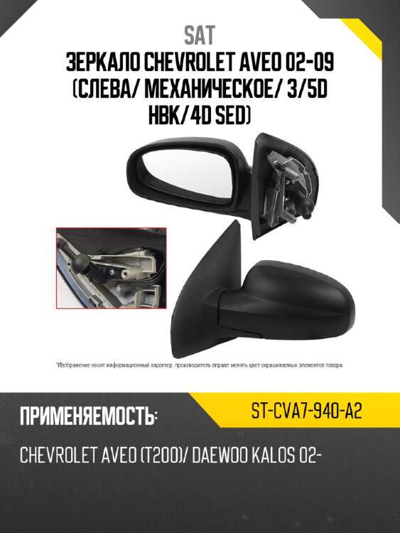 Зеркало chevrolet aveo 02-09 слева sat st-cva7-940-a2