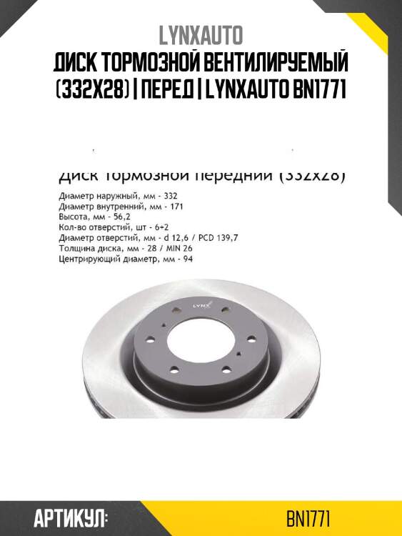 Диск тормозной вентилируемый (332x28) | перед | lynxauto bn1771
