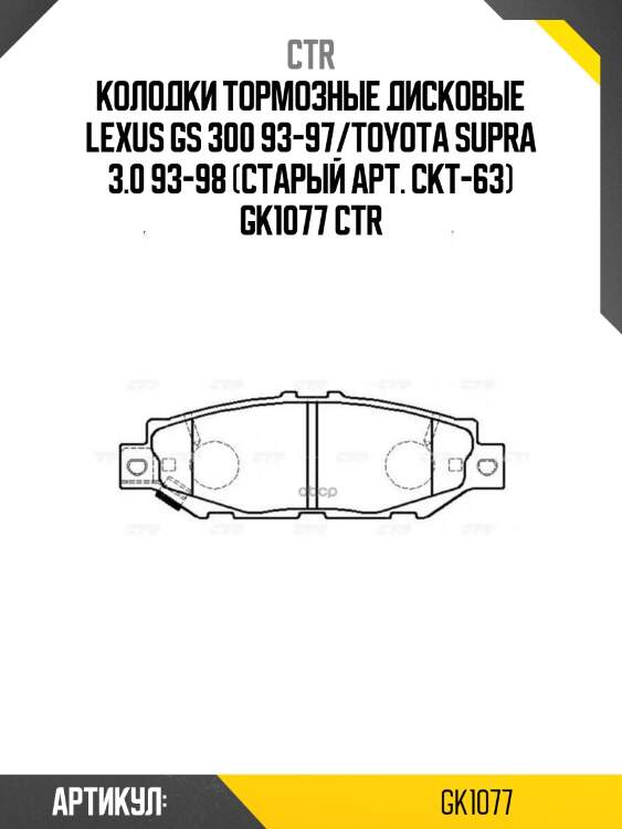 Колодки тормозные дисковые lexus gs 300 93-97/toyota supra 3.0 93-98 (старый арт. ckt-63) gk1077 ctr
