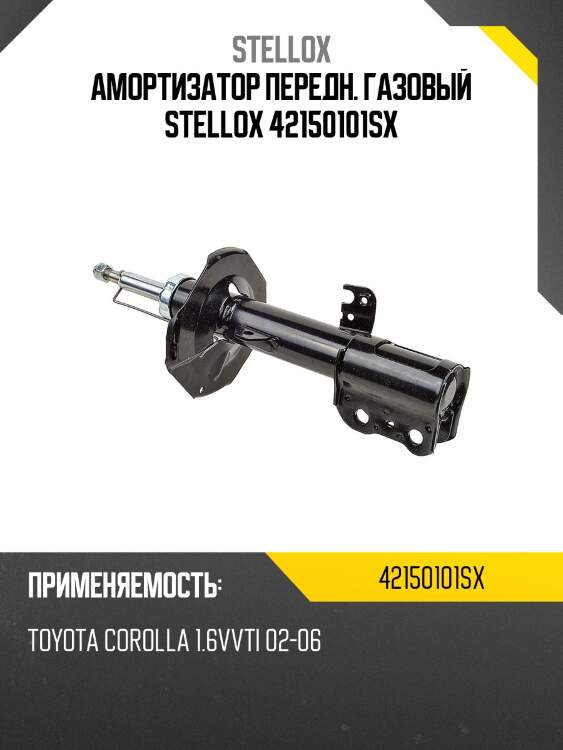 Амортизатор передн. газовый stellox 42150101sx