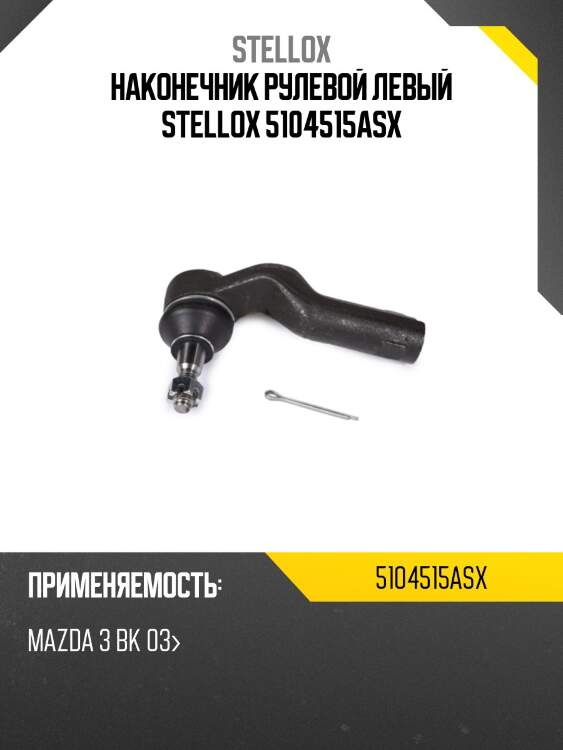 Наконечник рулевой левый stellox 5104515asx