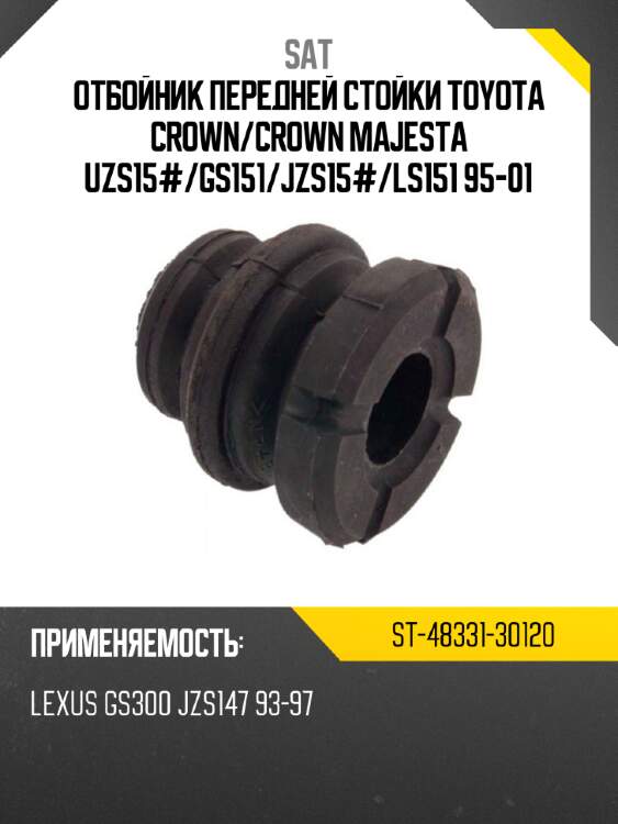 Отбойник передней стойки toyota crown sat st-48331-30120