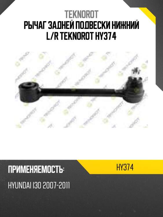 Рычаг задней подвески нижний l/r teknorot hy374