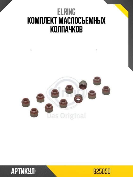 Комплект маслосъемных колпачков