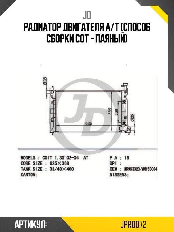 Радиатор двигателя a/t (способ сборки сот - паяный)