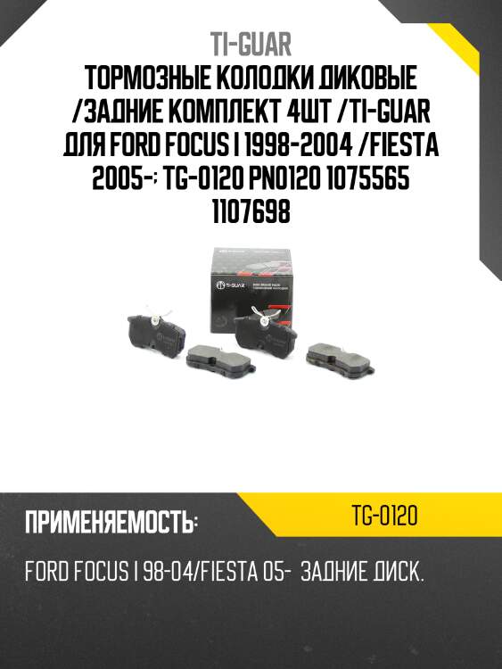 Тормозные колодки диковые /задние комплект 4шт /ti-guar для ford focus i 1998-2004 /fiesta 2005-  tg-0120 pn0120 1075565 1107698