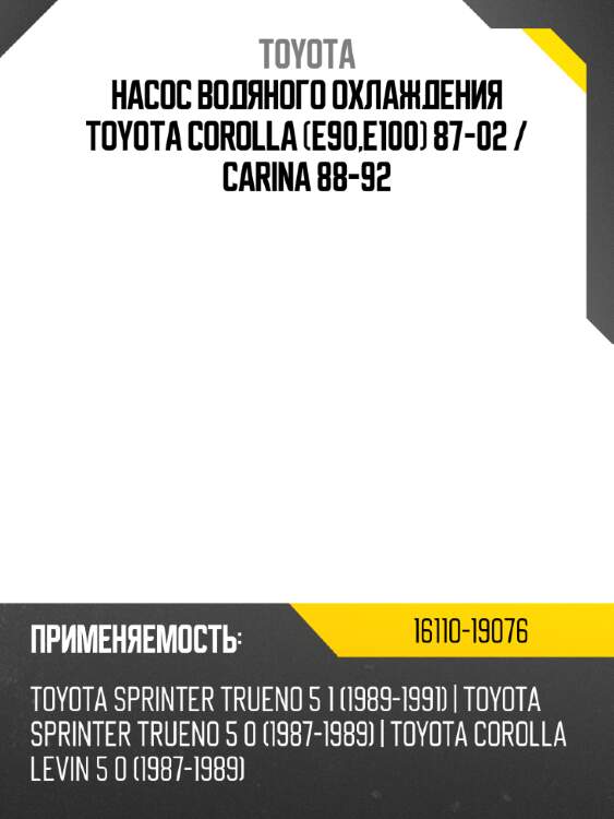 Насос водяного охлаждения toyota corolla e90,e100 87-02  toyota 16110-19076