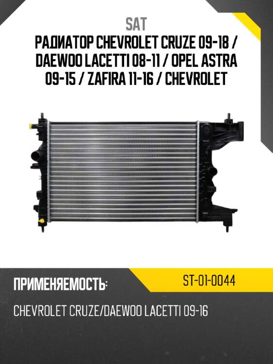 Радиатор chevrolet cruze 09-18  sat st-01-0044