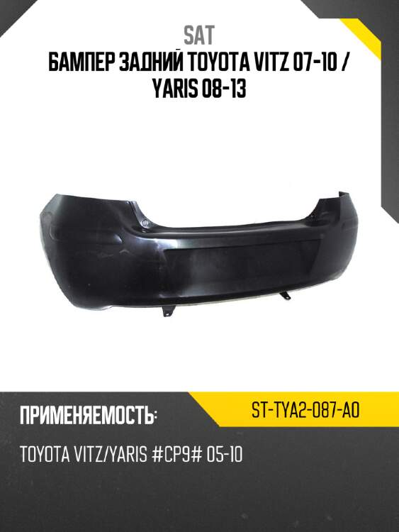 Бампер задний toyota vitz 07-10  sat st-tya2-087-a0