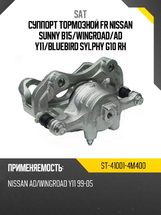 Суппорт тормозной fr nissan sunny b15 sat st-41001-4m400