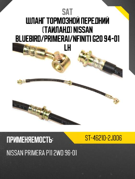 Шланг тормозной передний таиланд nissan bluebird sat st-46210-2j006