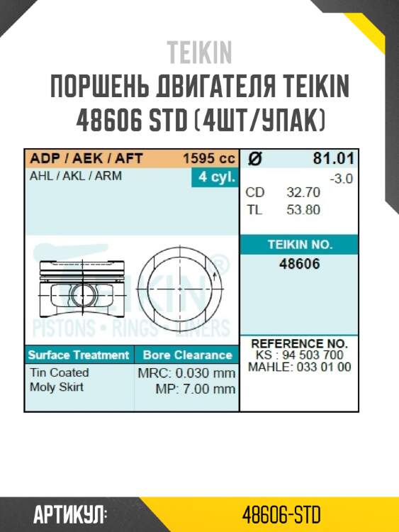 Поршень двигателя teikin 48606 std (4шт/упак)