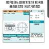 Поршень двигателя teikin 48606 std (4шт/упак)