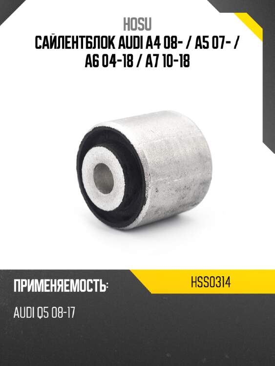 Сайлентблок audi a4 08-  hosu hss0314