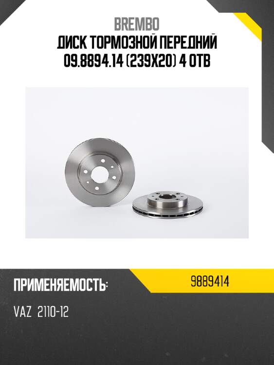 Диск тормозной передний 09.8894.14 (239х20) 4 отв brembo 9889414