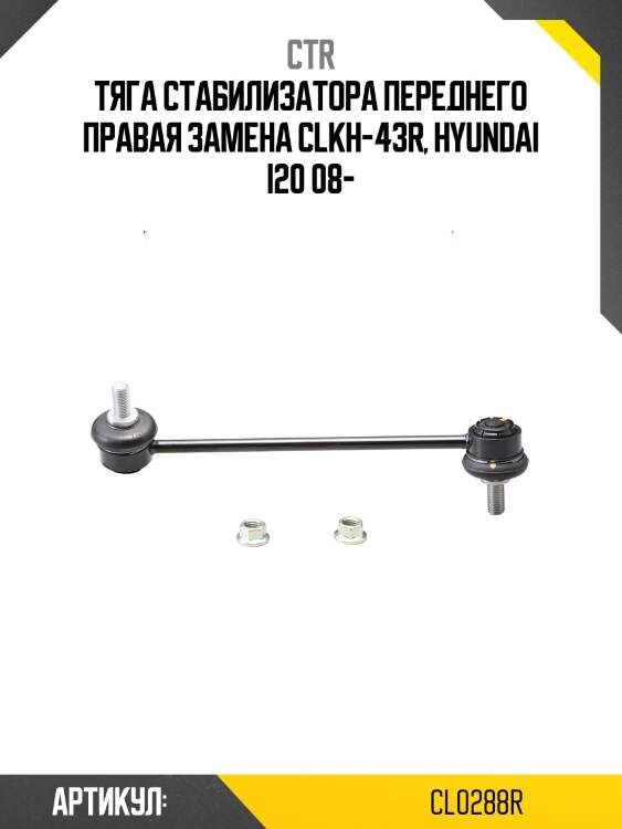 / clkh-43r стойка стабилизатора | перед прав | ctr cl0288r
