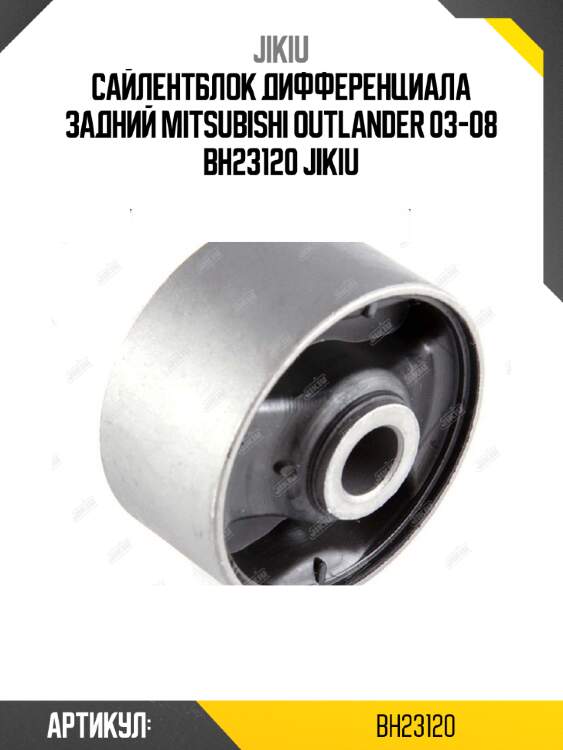 Сайлентблок дифференциала задний mitsubishi outlander 03-08 bh23120 jikiu