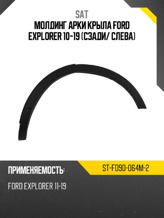 Молдинг арки крыла ford explorer 10-19 сзади sat st-fd90-064m-2
