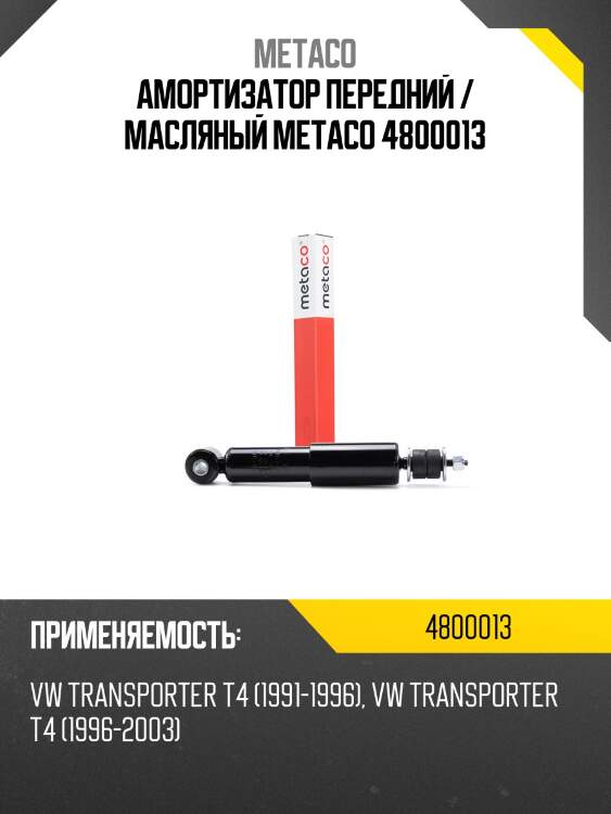 Амортизатор передний / масляный metaco 4800013