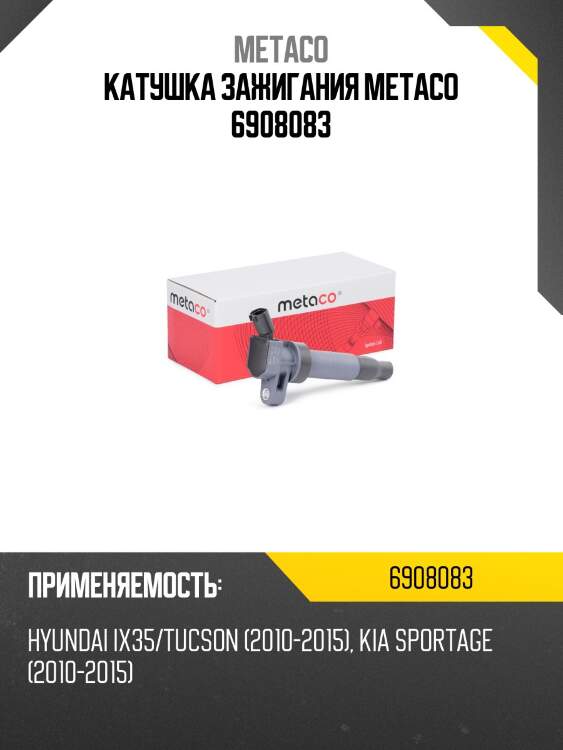 Катушка зажигания metaco 6908083