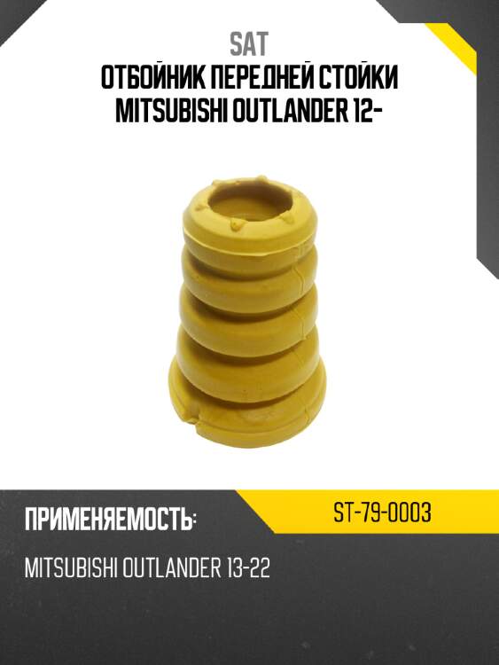 Отбойник передней стойки mitsubishi outlander 12- sat st-79-0003
