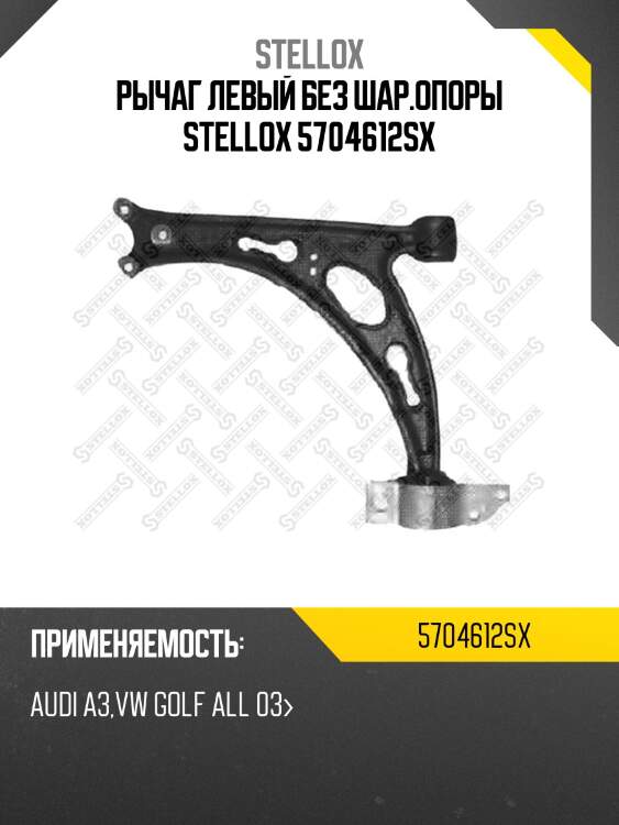 Рычаг левый без шар.опоры stellox 5704612sx