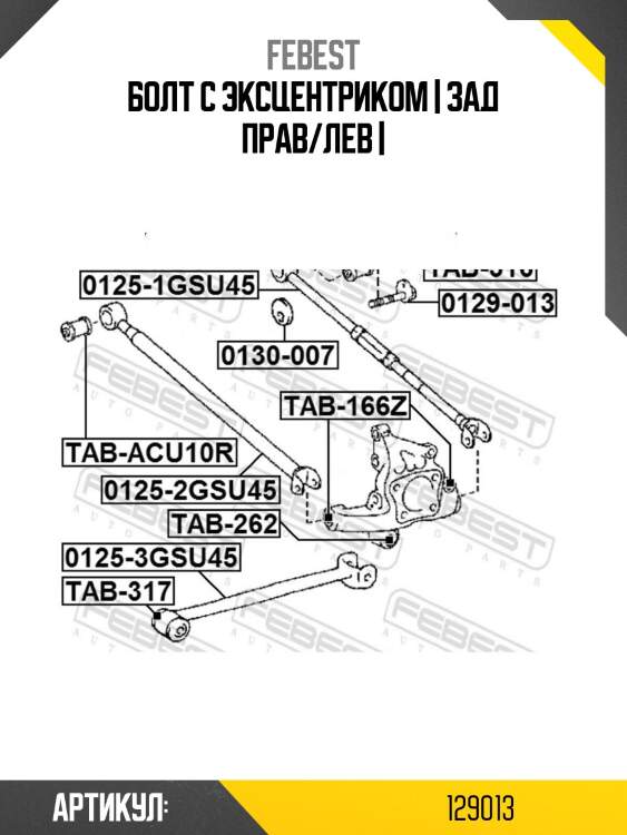 Болт с эксцентриком | зад прав/лев |