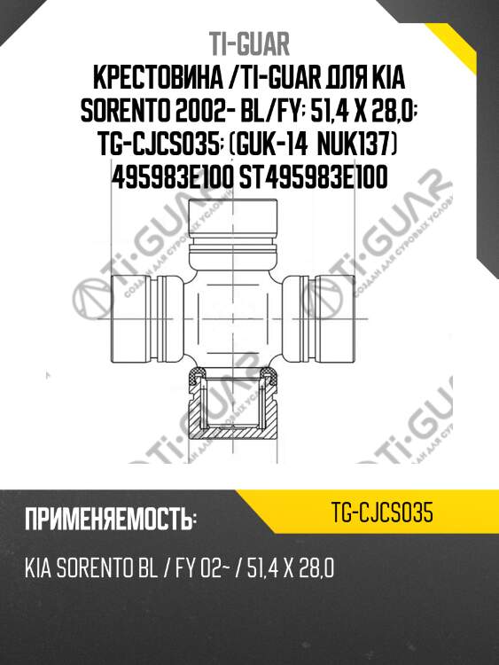 Крестовина /ti-guar для kia sorento 2002- bl/fy  51,4 x 28,0  tg-cjcs035  (guk-14  nuk137)  495983e100 st495983e100