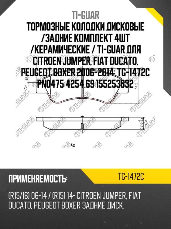 Тормозные колодки дисковые /задние комплект 4шт /керамические / ti-guar для citroen jumper, fiat ducato, peugeot boxer 2006-2014  tg-1472c pn0475 4254.69 155253632