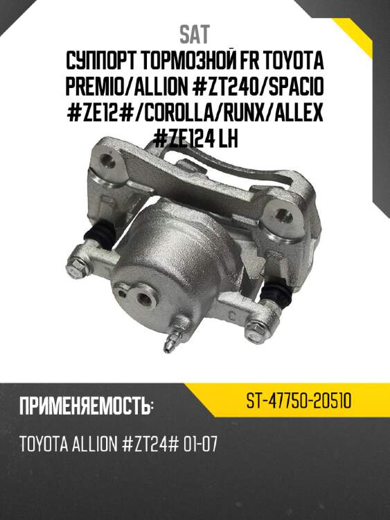 Суппорт тормозной fr toyota premio sat st-47750-20510