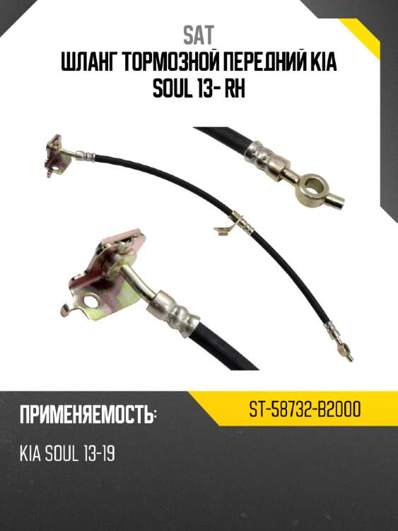 Шланг тормозной передний kia soul 13- rh sat st-58732-b2000