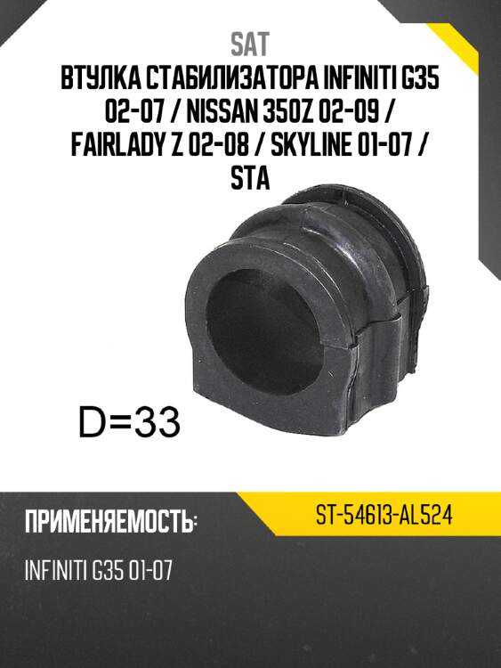 Втулка стабилизатора infiniti g35 02-07  sat st-54613-al524