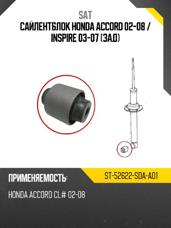 Сайлентблок honda accord 02-08  sat st-52622-sda-a01