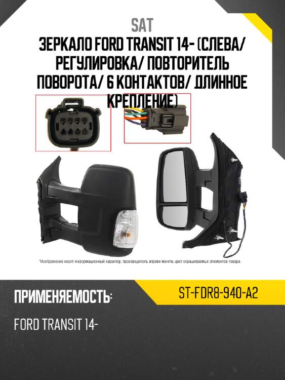 Зеркало ford transit 14- слева sat st-fdr8-940-a2