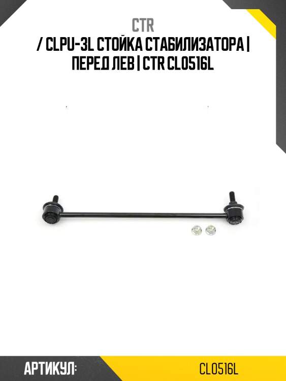 / clpu-3l стойка стабилизатора | перед лев | ctr cl0516l
