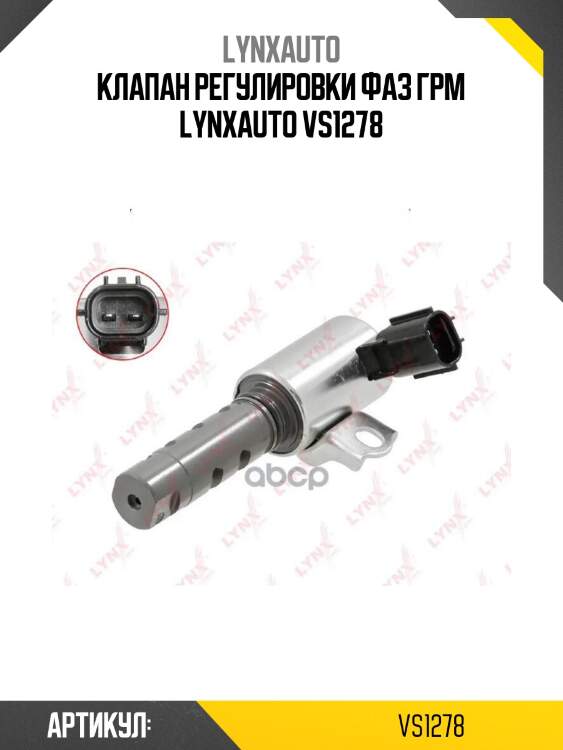 Клапан регулировки фаз грм lynxauto vs1278