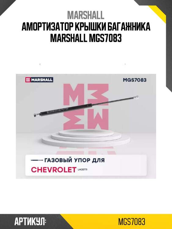 Амортизатор крышки багажника marshall mgs7083