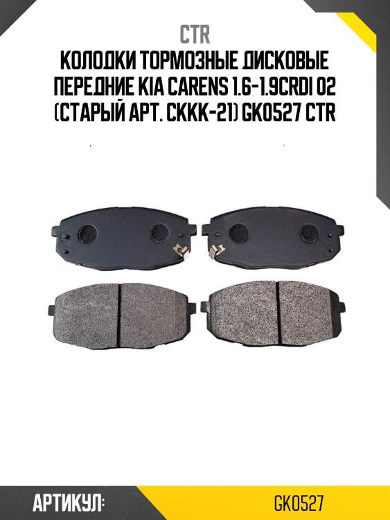 Колодки тормозные дисковые передние kia carens 1.6-1.9crdi 02 (старый арт. ckkk-21) gk0527 ctr