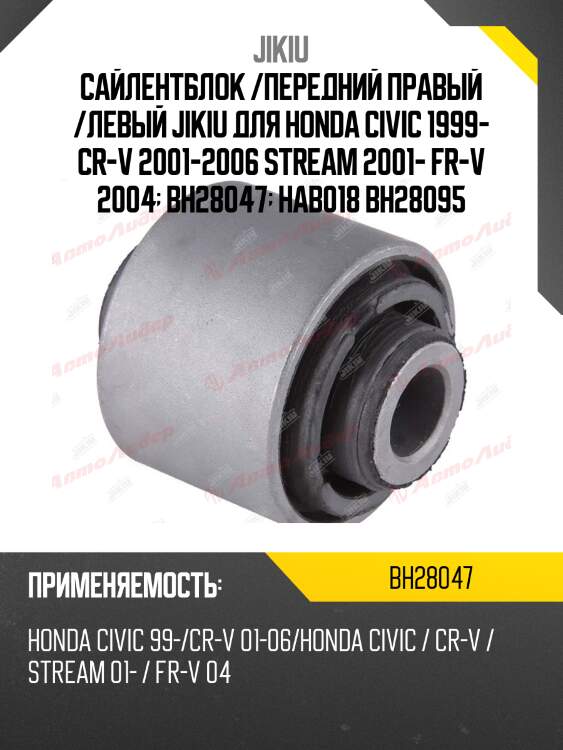 Сайлентблок задн подвески honda cr-v ii-iv, civic 01-05 bh28047 jikiu