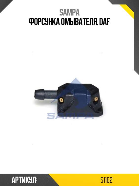 Форсунка омывателя, daf