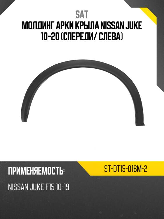 Молдинг арки крыла nissan juke 10-20 спереди sat st-dt15-016m-2