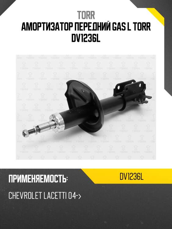 Амортизатор передний gas l torr dv1236l
