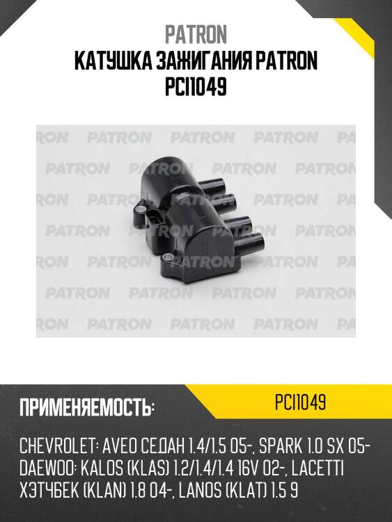Катушка зажигания patron pci1049