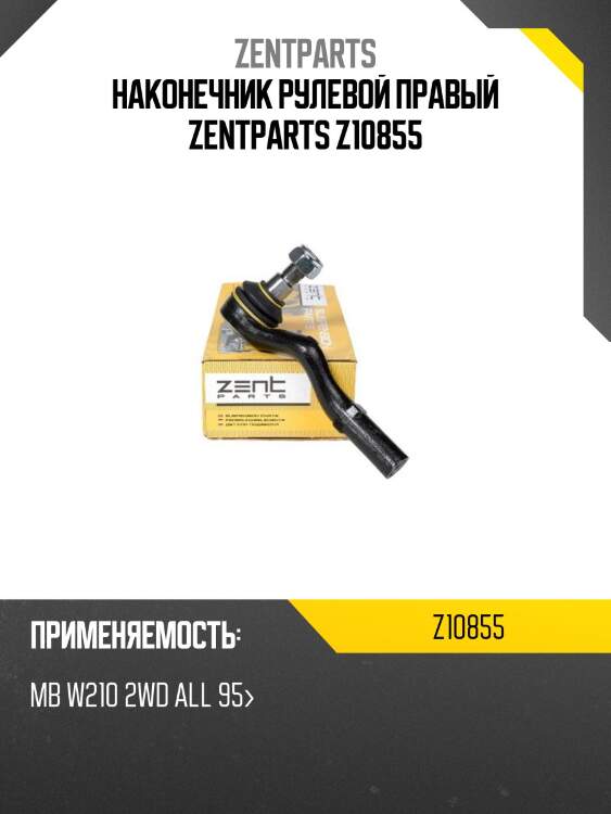 Наконечник рулевой правый zentparts z10855