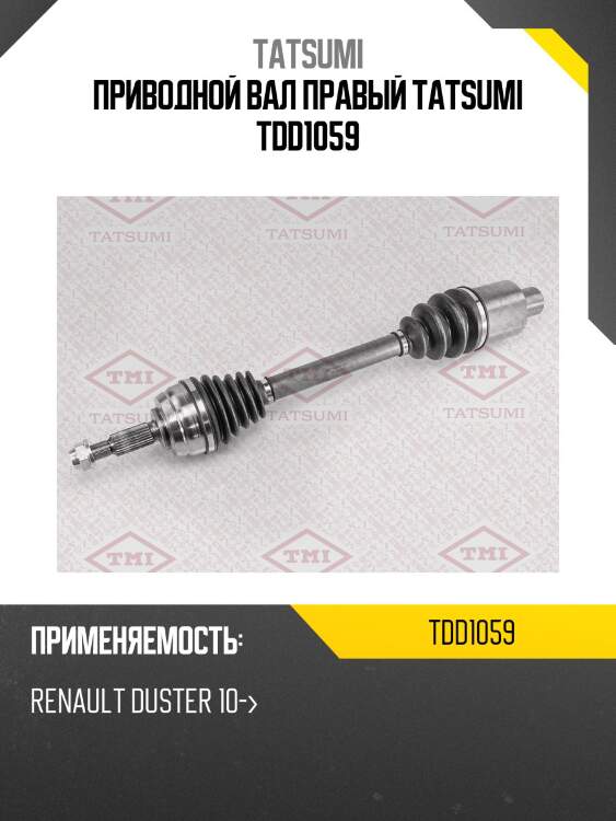 Приводной вал правый tatsumi tdd1059