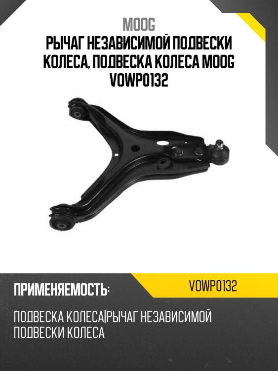 Рычаг независимой подвески колеса, подвеска колеса moog vowp0132